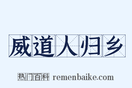 威道人归乡是什么意思的图片